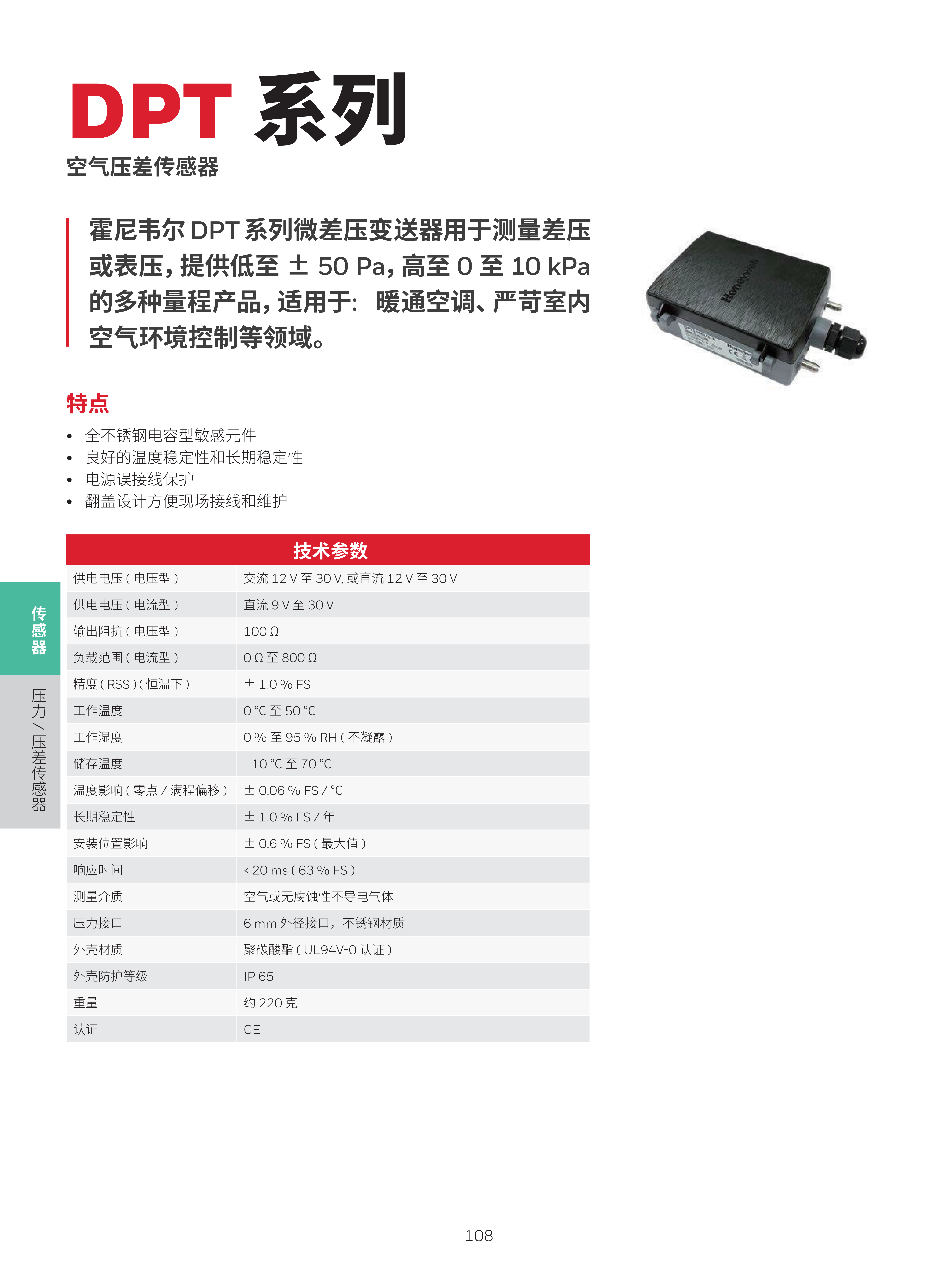 霍尼韦尔楼宇自控现场设备综合样册 1205 print_112.png