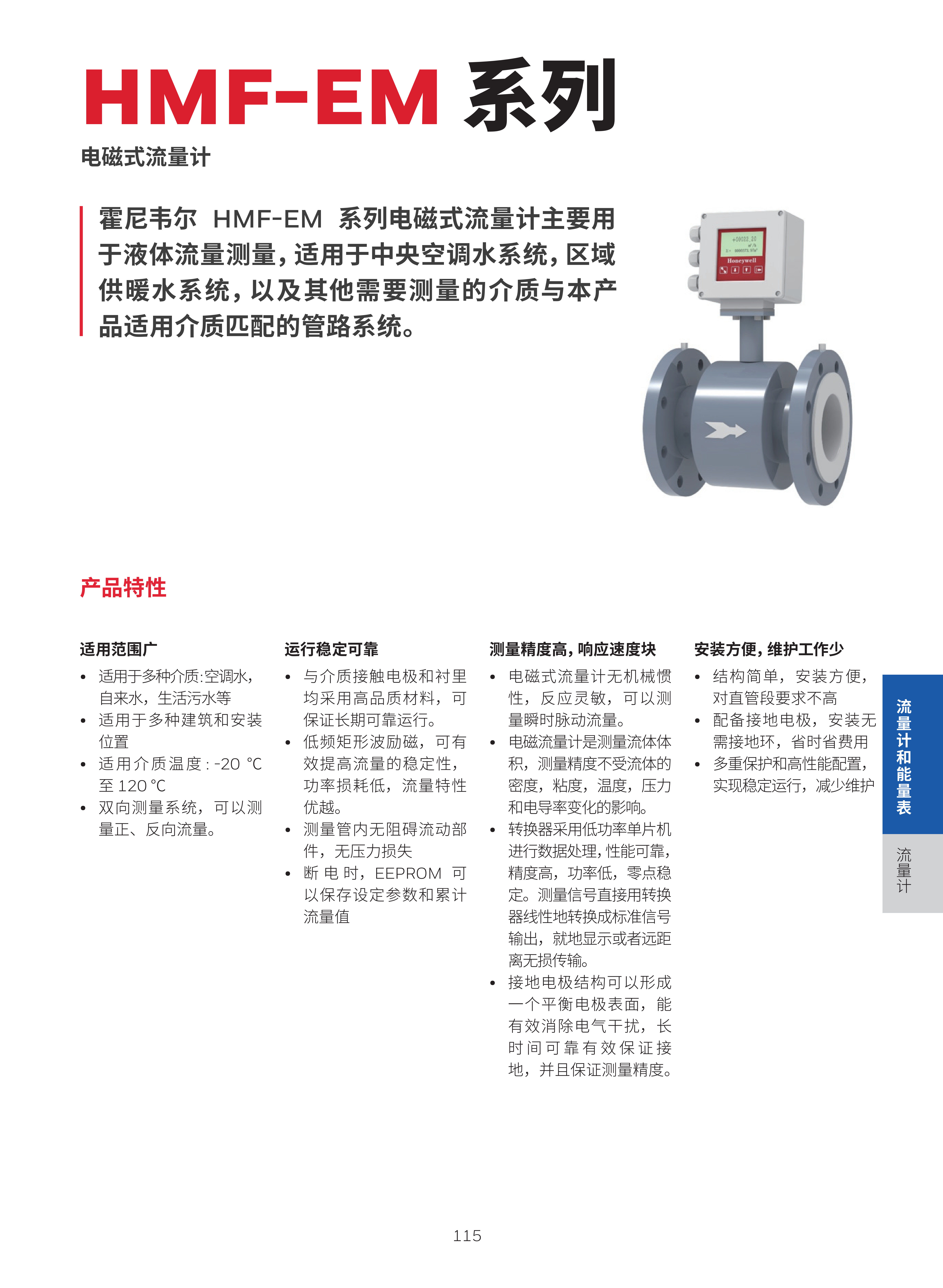 霍尼韦尔楼宇自控现场设备综合样册 1205 print_119.png